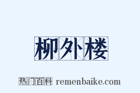 柳外楼是什么意思的图片